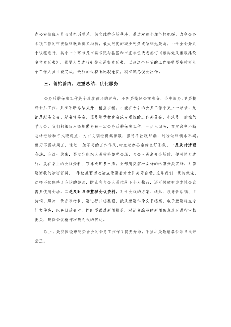 在全市机关事务管理工作总结交流会上的典型发言材料.docx_第3页