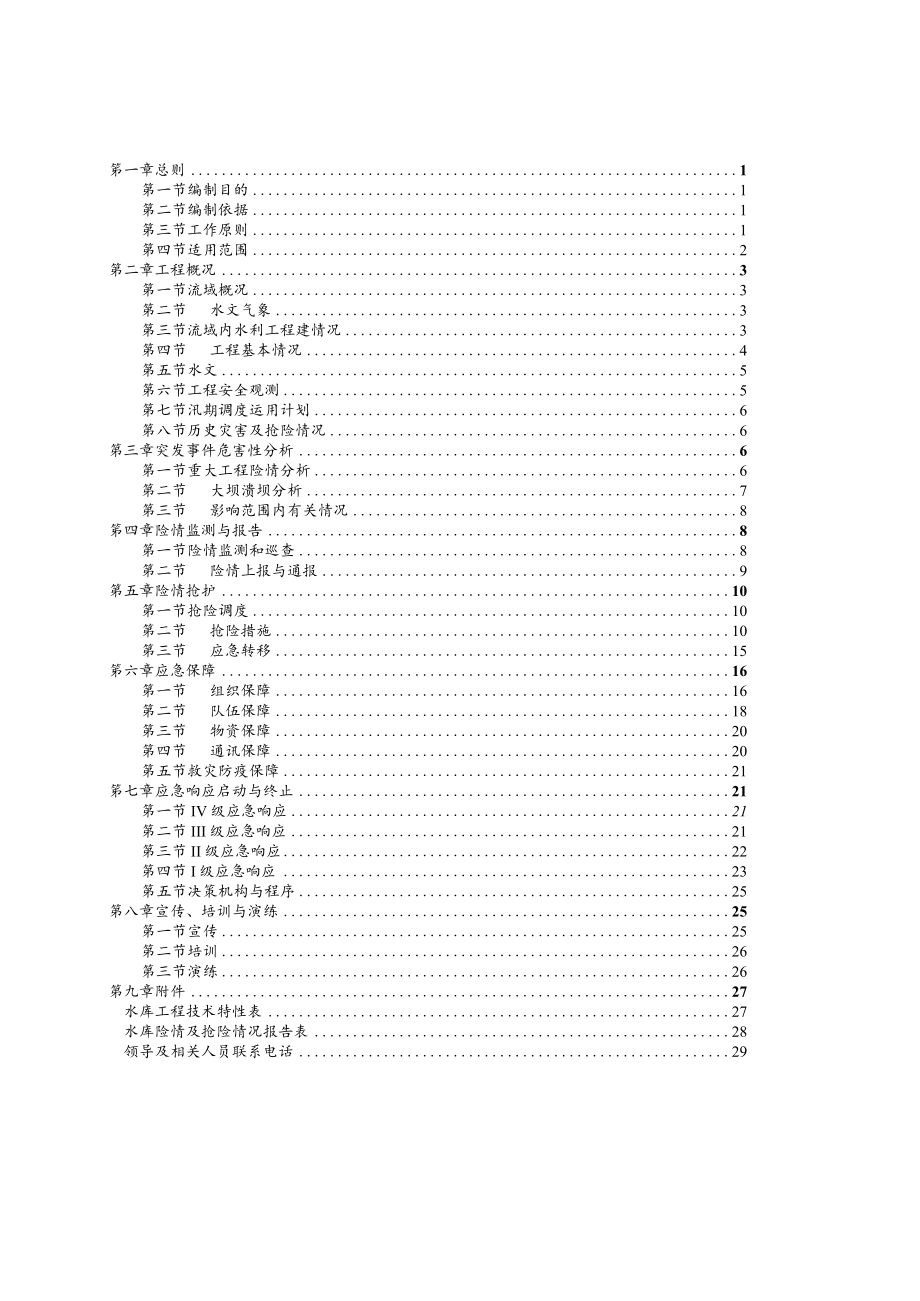 鱼峰区下送水库防洪抢险应急预案.docx_第2页