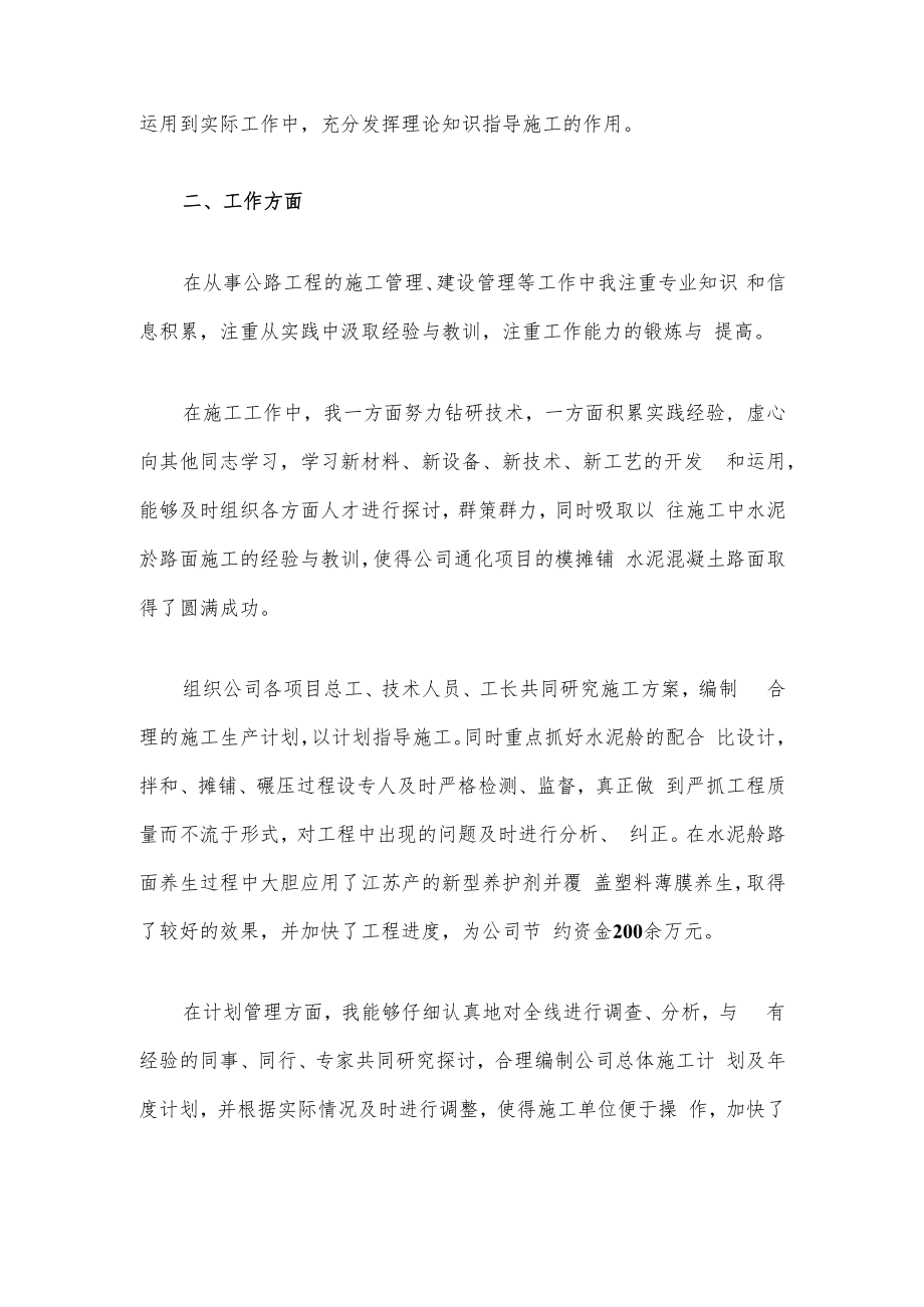 公路工程高级工程师个人专业技术总结范文.docx_第2页