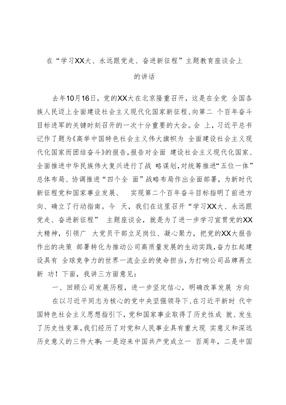 在“学习二十大、永远跟党走、奋进新征程”主题教育座谈会上的讲话.docx_第1页