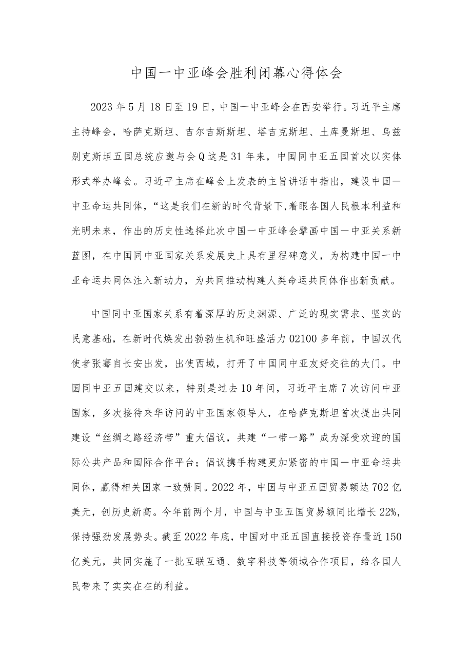 中国—中亚峰会胜利闭幕心得体会.docx_第1页