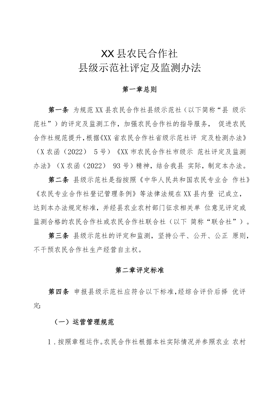 XX县农民合作社县级示范社评定及监测办法.docx_第1页