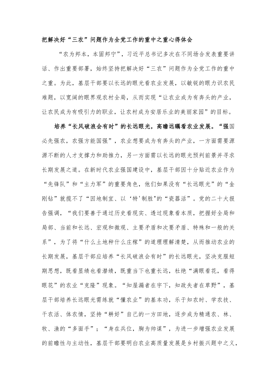 把解决好“三农”问题作为全党工作的重中之重心得体会.docx_第1页