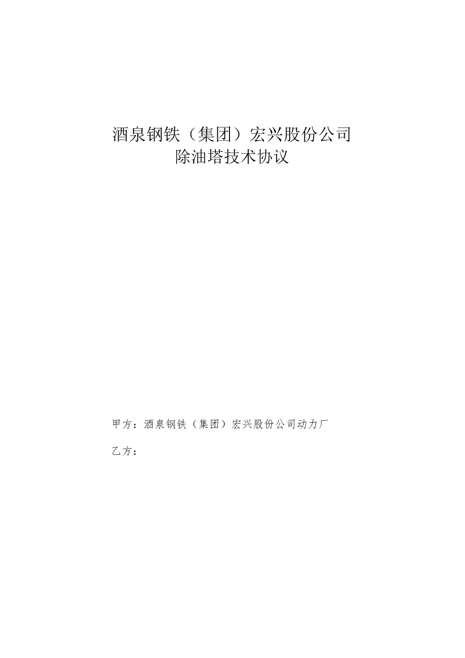 酒泉钢铁集团宏兴股份公司除油塔技术协议.docx_第1页