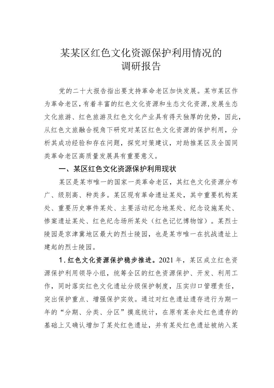 某某区红色文化资源保护利用情况的调研报告.docx_第1页