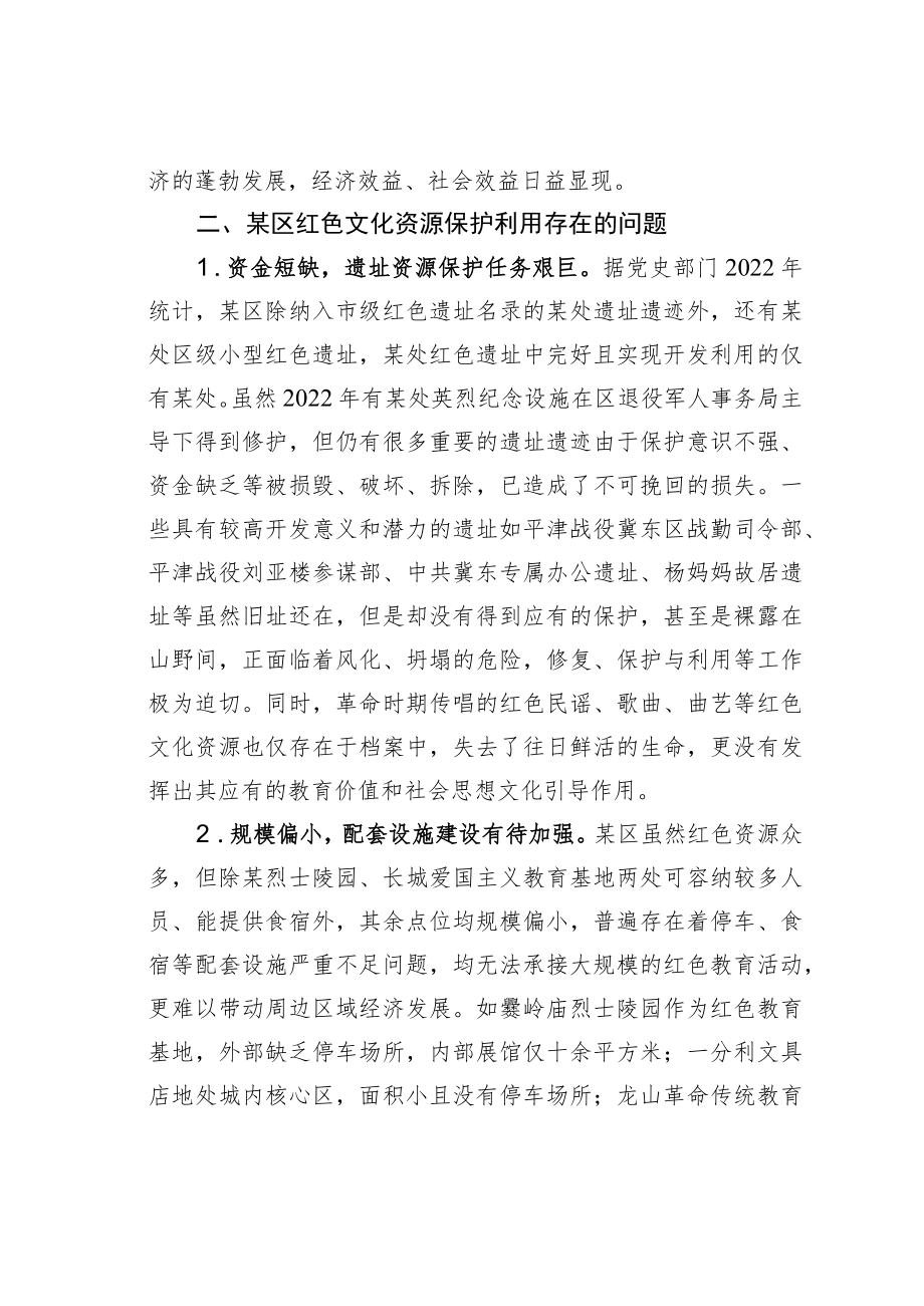 某某区红色文化资源保护利用情况的调研报告.docx_第3页