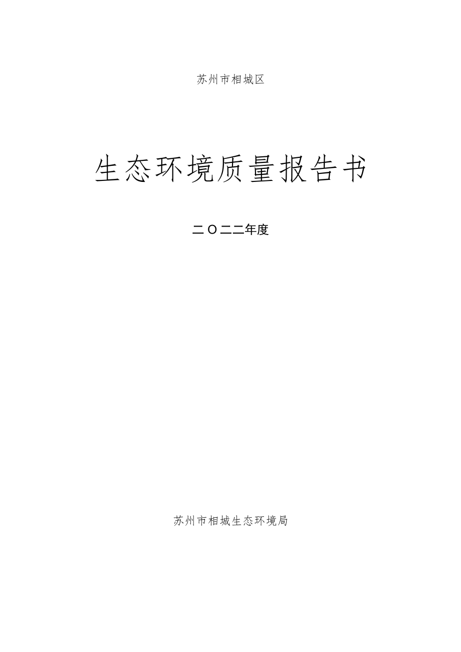 苏州市相城区生态环境质量报告书.docx_第1页