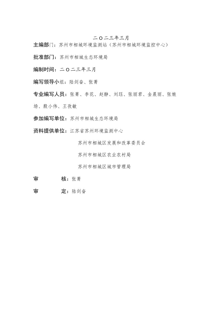 苏州市相城区生态环境质量报告书.docx_第2页