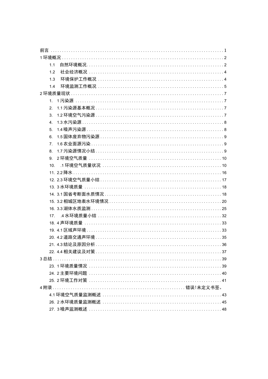 苏州市相城区生态环境质量报告书.docx_第3页