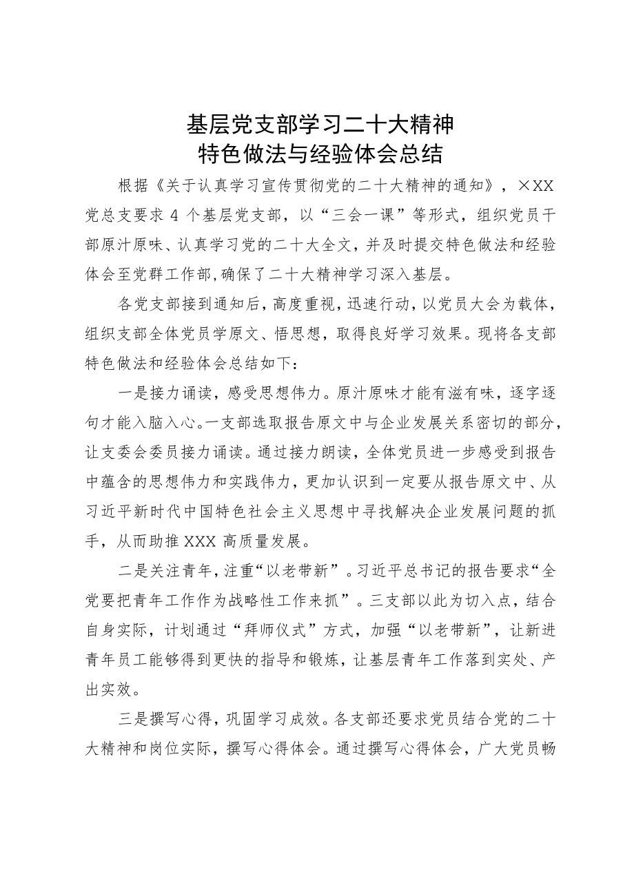 党支部学习二十大精神特色做法与经验体会总结（简单版）.docx_第1页