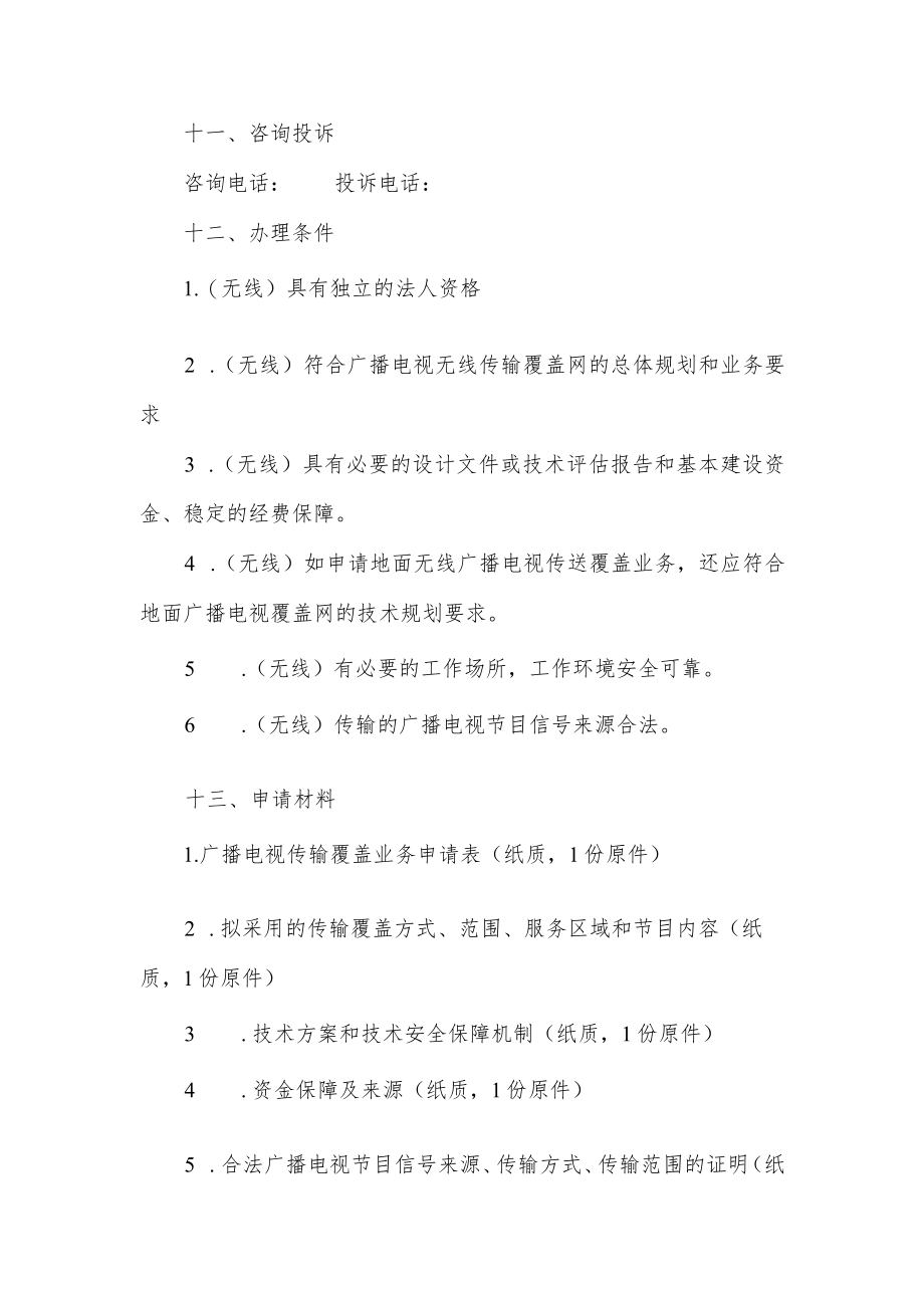 省级行政区域内从事广播电视无线传送业务服务指南.docx_第2页