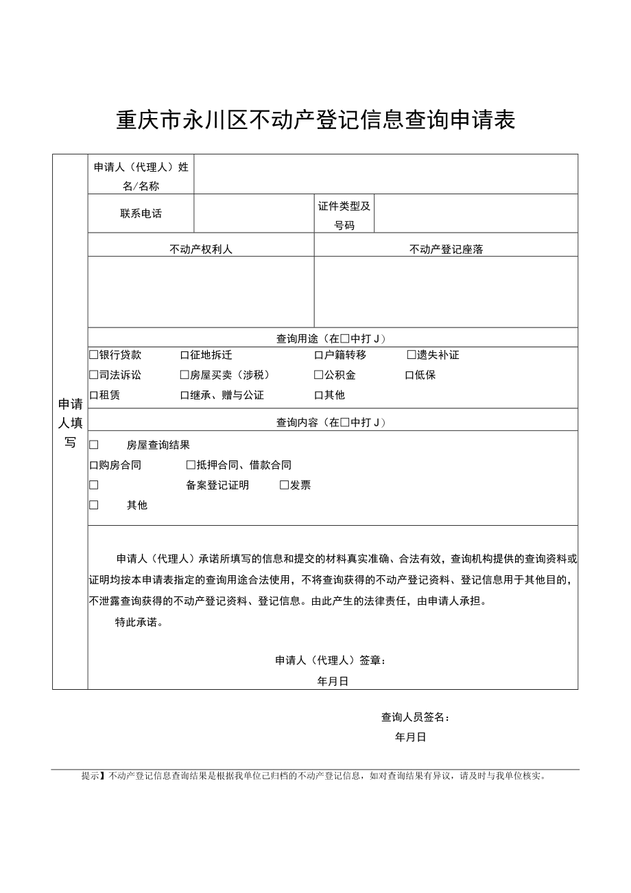 重庆市永川区不动产登记信息查询申请表.docx_第1页