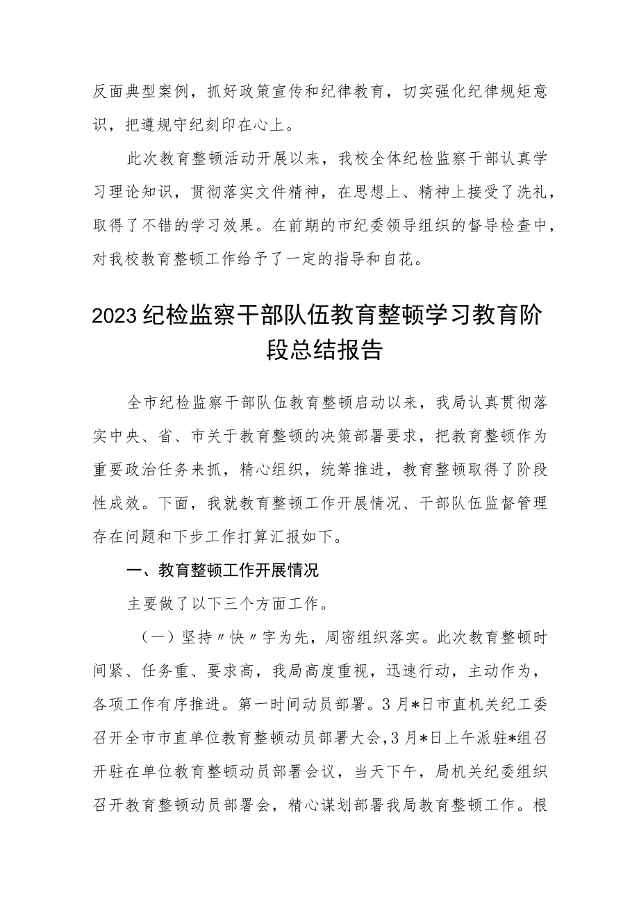 （共三篇）纪检监察干部队伍教育整顿工作总结范文.docx_第2页