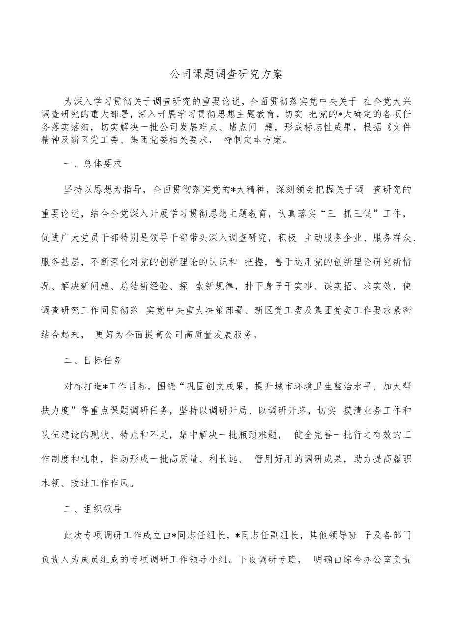 公司课题调查研究方案.docx_第1页