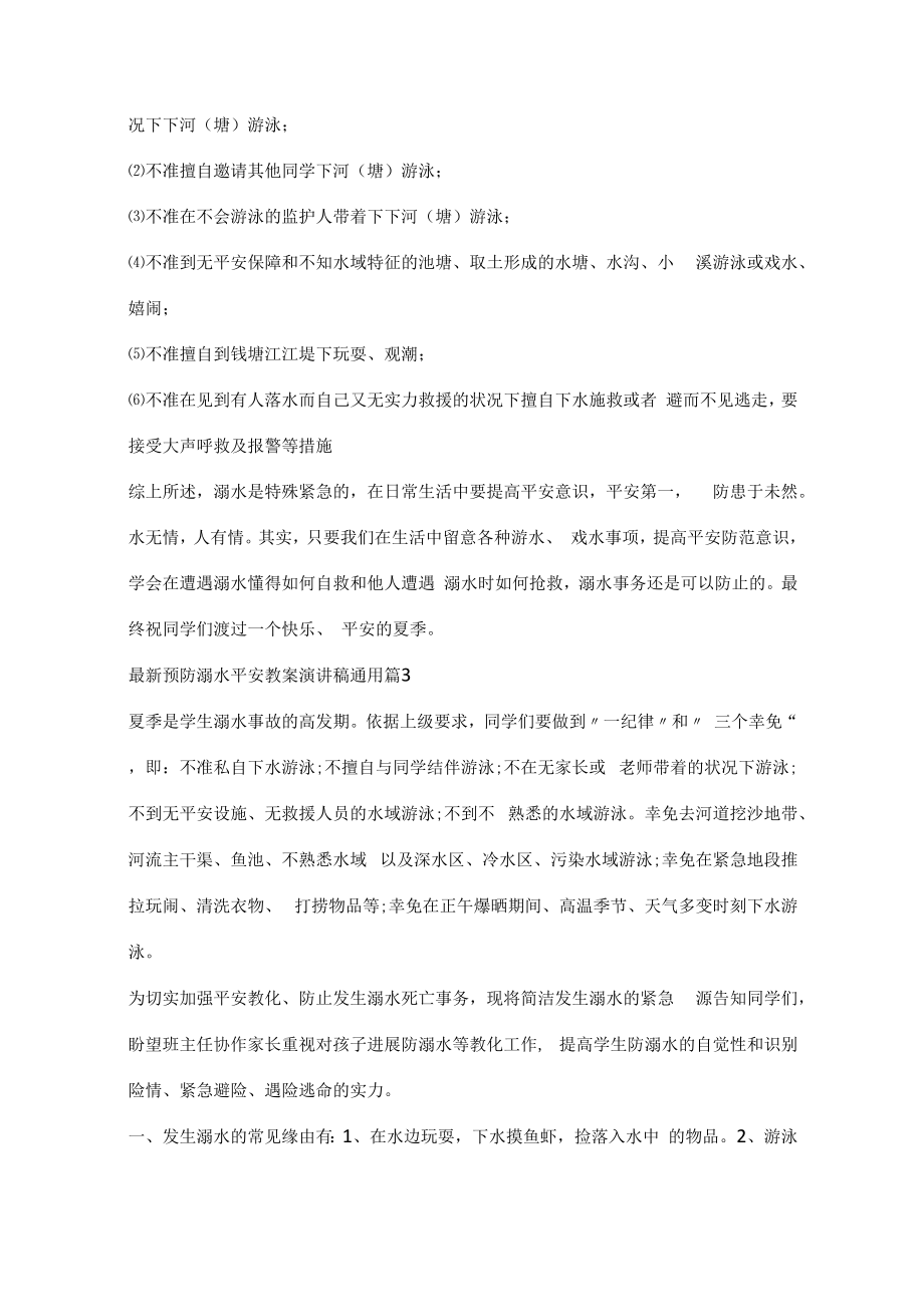 预防溺水安全教案演讲稿通用.docx_第3页