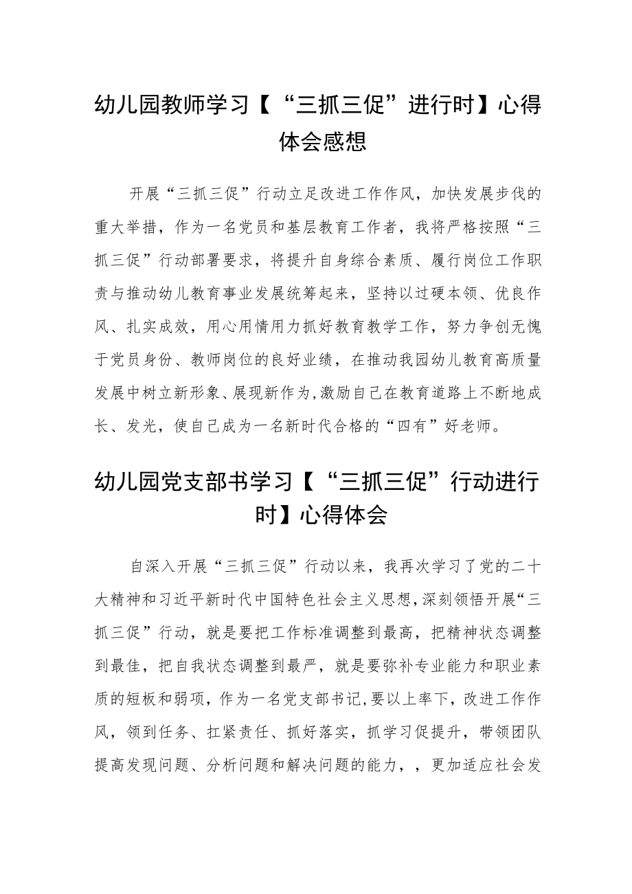 （共三篇）幼儿园教师学习【“三抓三促”进行时】心得体会感想.docx_第1页