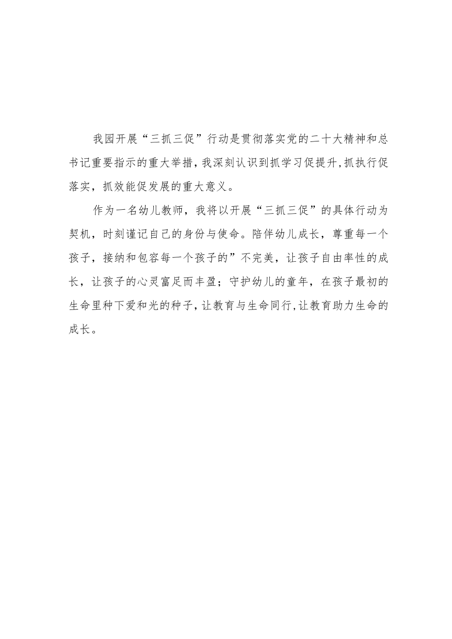 （共三篇）幼儿园教师学习【“三抓三促”进行时】心得体会感想.docx_第3页