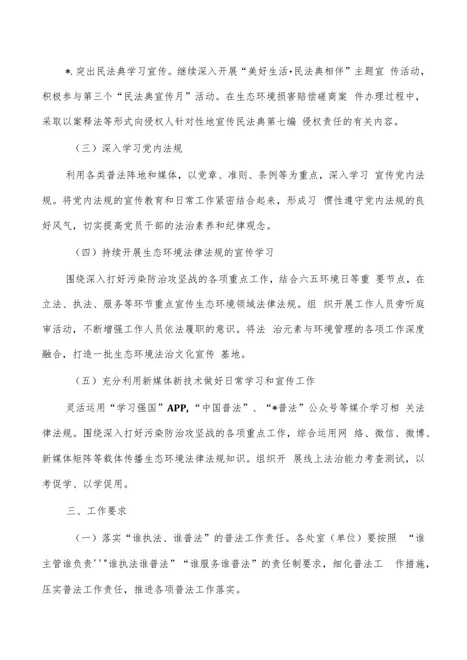 生态环境2023年普法工作计划.docx_第2页