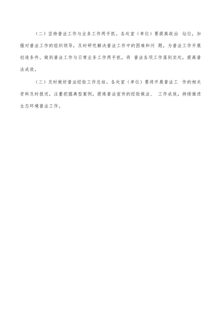 生态环境2023年普法工作计划.docx_第3页