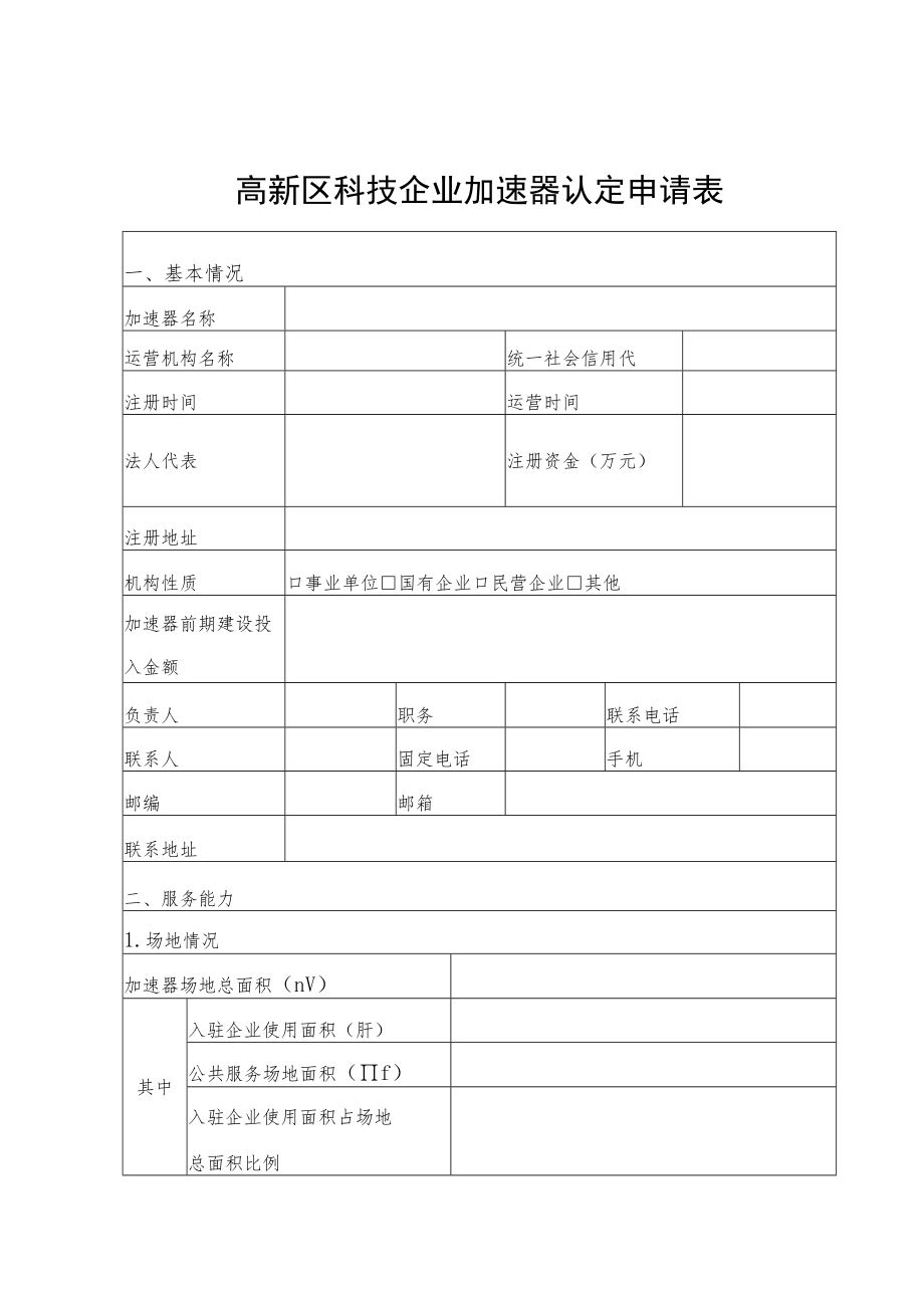 高新区科技企业加速器认定申请表.docx_第1页