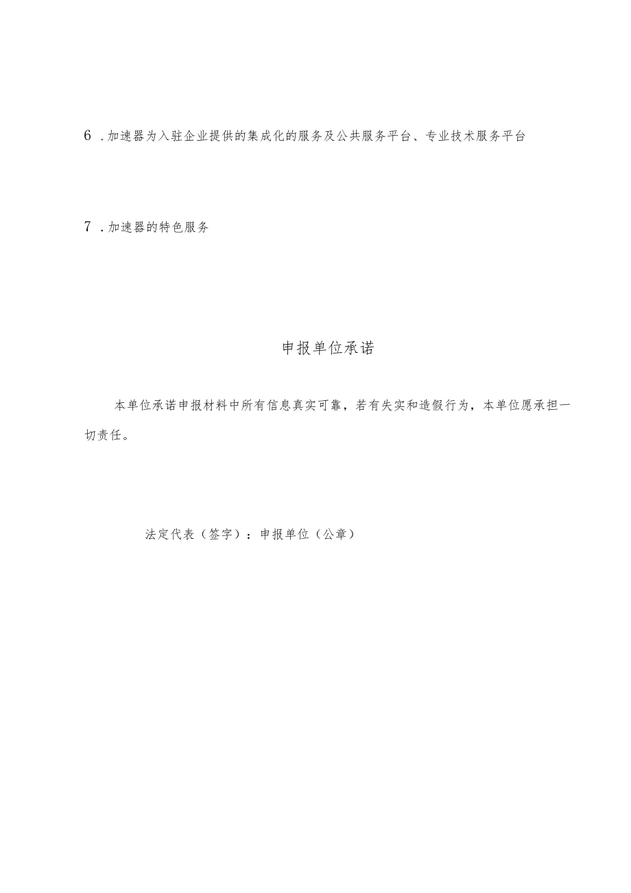 高新区科技企业加速器认定申请表.docx_第3页