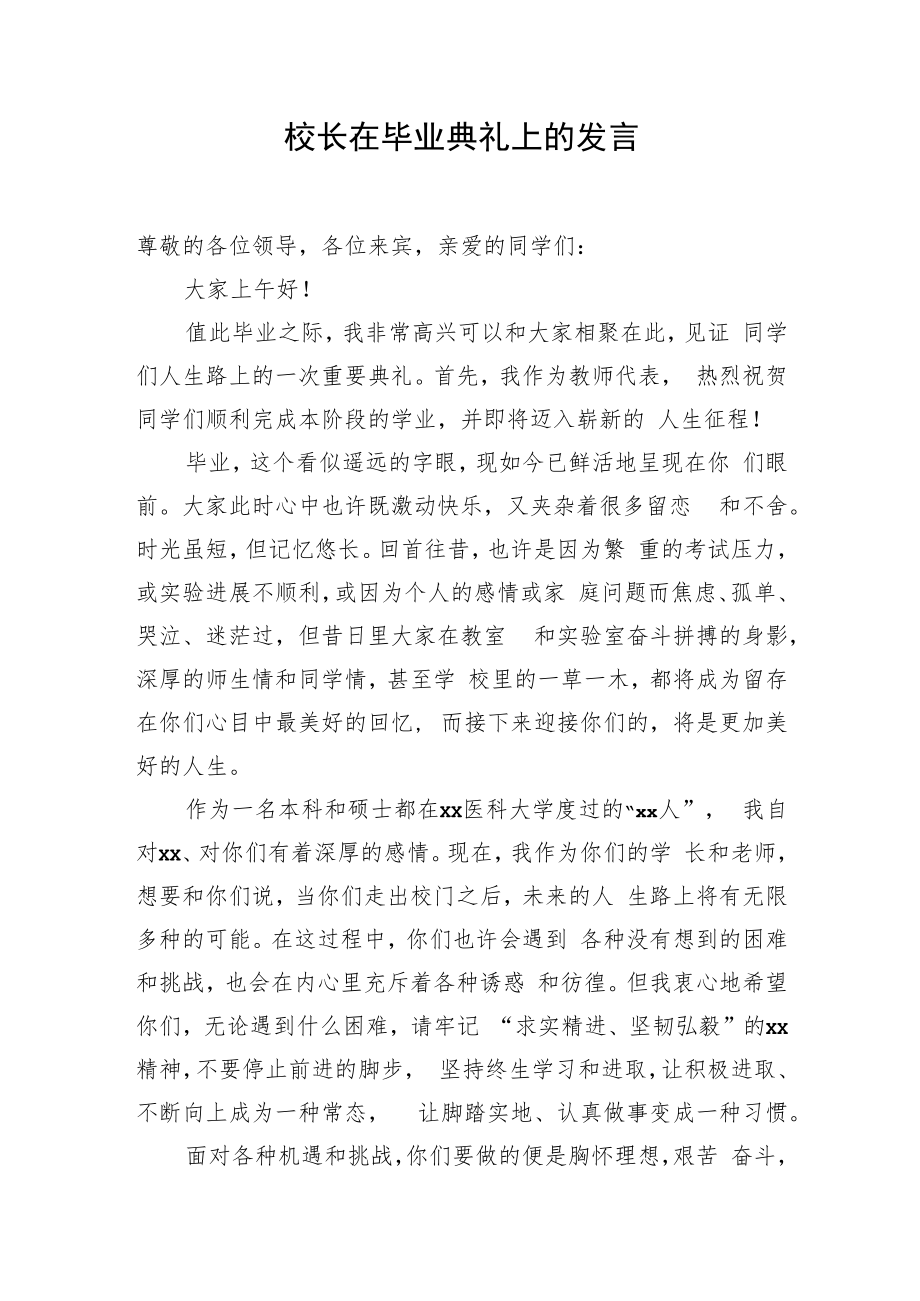 校长在高校毕业典礼上的发言.docx_第1页