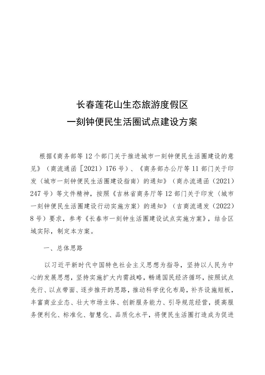 长春莲花山生态旅游度假区一刻钟便民生活圈试点建设方案.docx_第1页