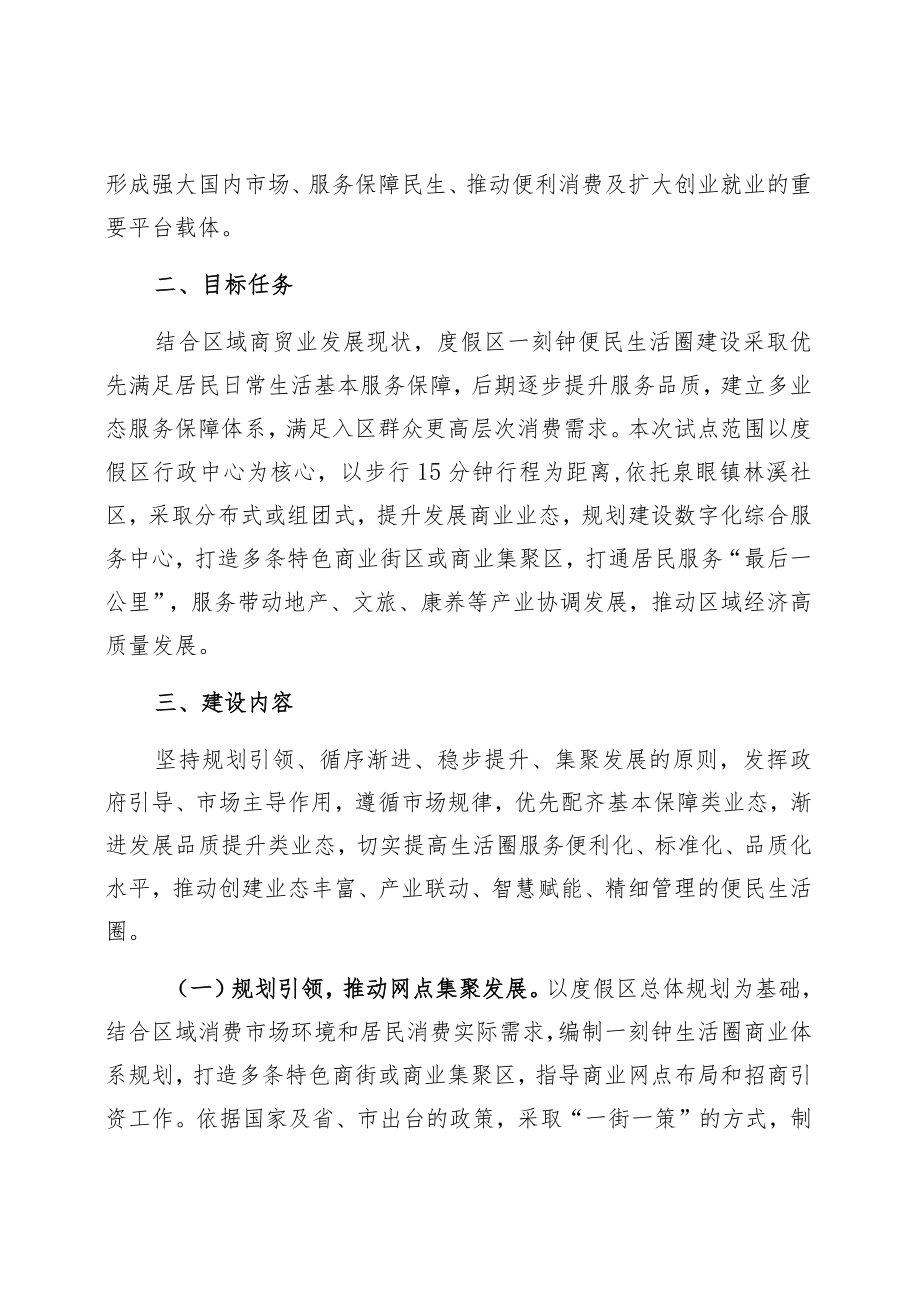 长春莲花山生态旅游度假区一刻钟便民生活圈试点建设方案.docx_第2页