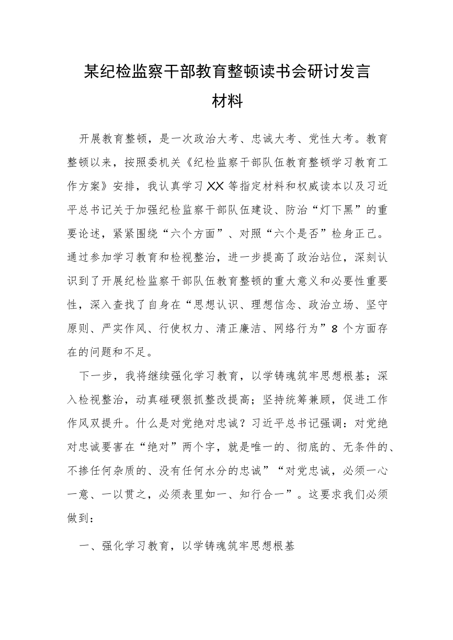 某纪检监察干部教育整顿读书会研讨发言材料.docx_第1页