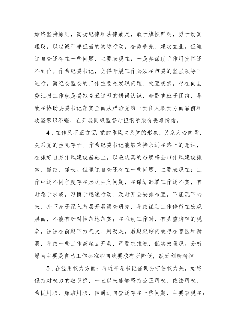 （共三篇）纪检监察干部队伍教育整顿六个方面个人检视剖析问题发言材料.docx_第3页