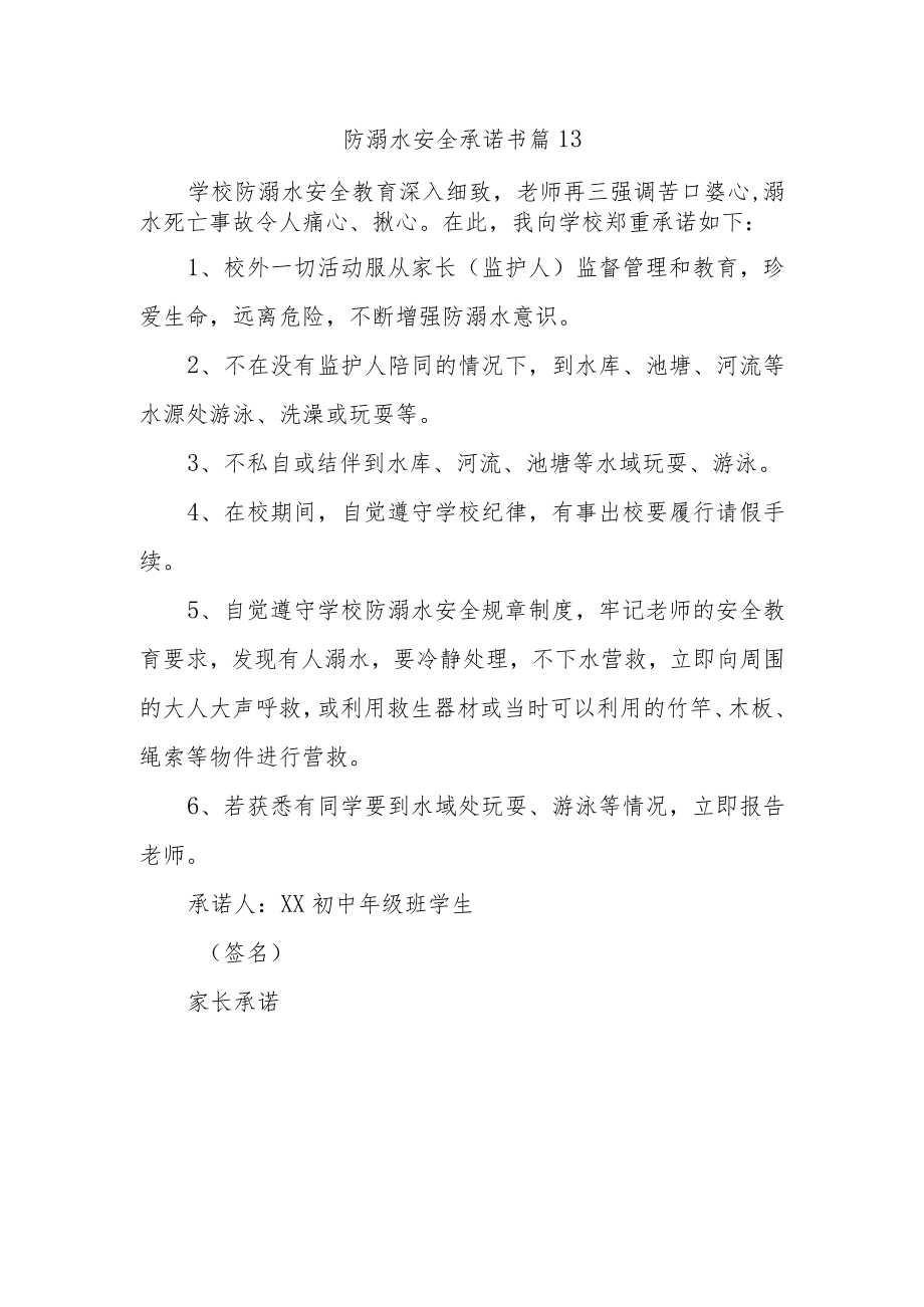 防溺水安全承诺书 篇13.docx_第1页