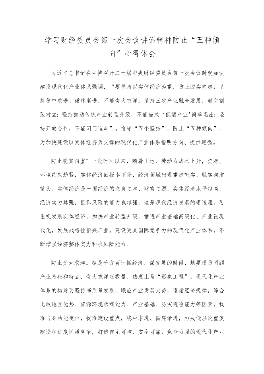 学习财经委员会第一次会议讲话精神防止“五种倾向”心得体会.docx_第1页