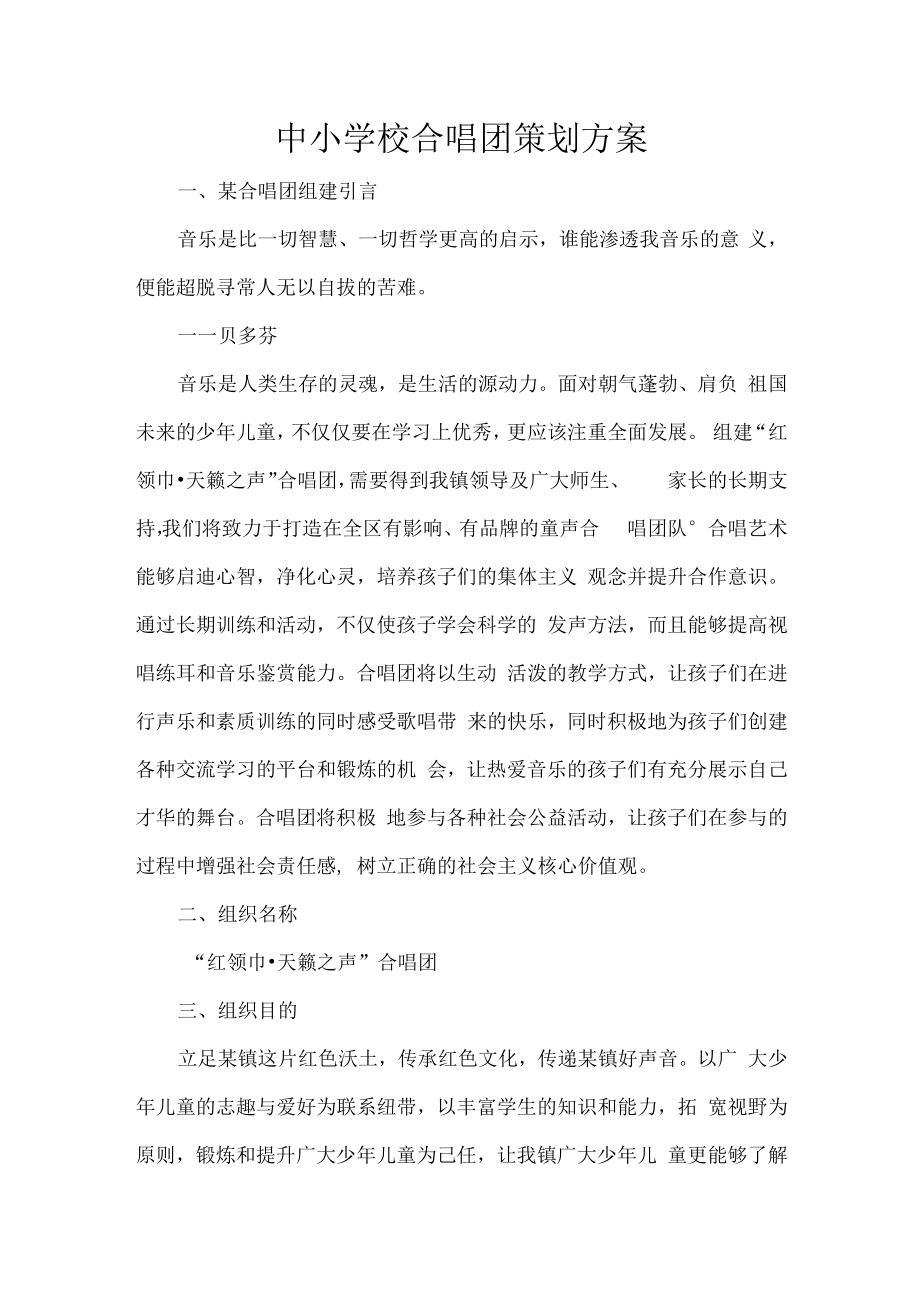 中小学校合唱团策划方案.docx_第1页