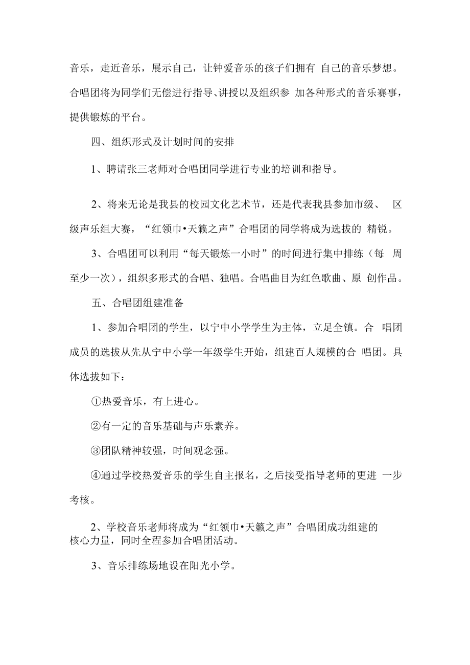 中小学校合唱团策划方案.docx_第2页