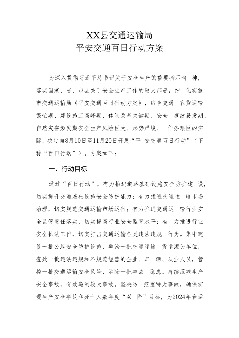 XX县交通运输局平安交通百日行动方案.docx_第1页