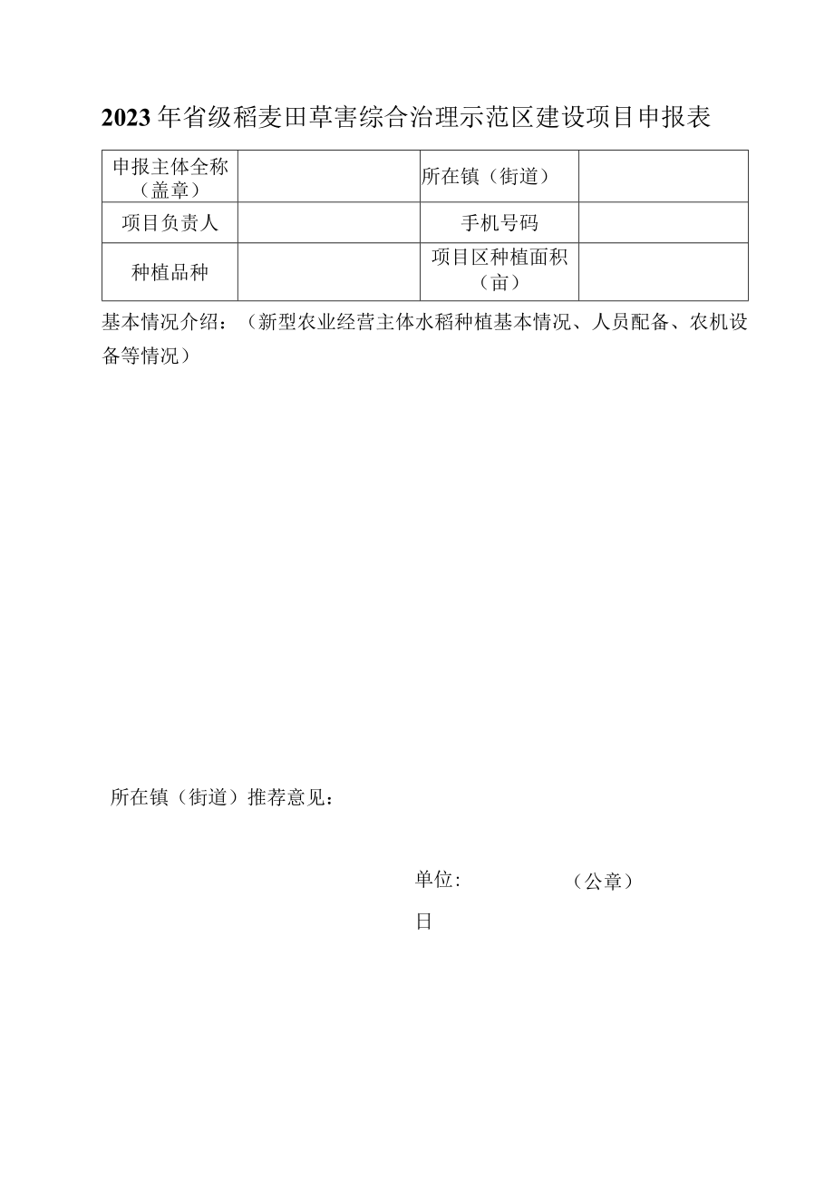 省级稻麦田草害综合治理示范区建设项目申报指南.docx_第2页