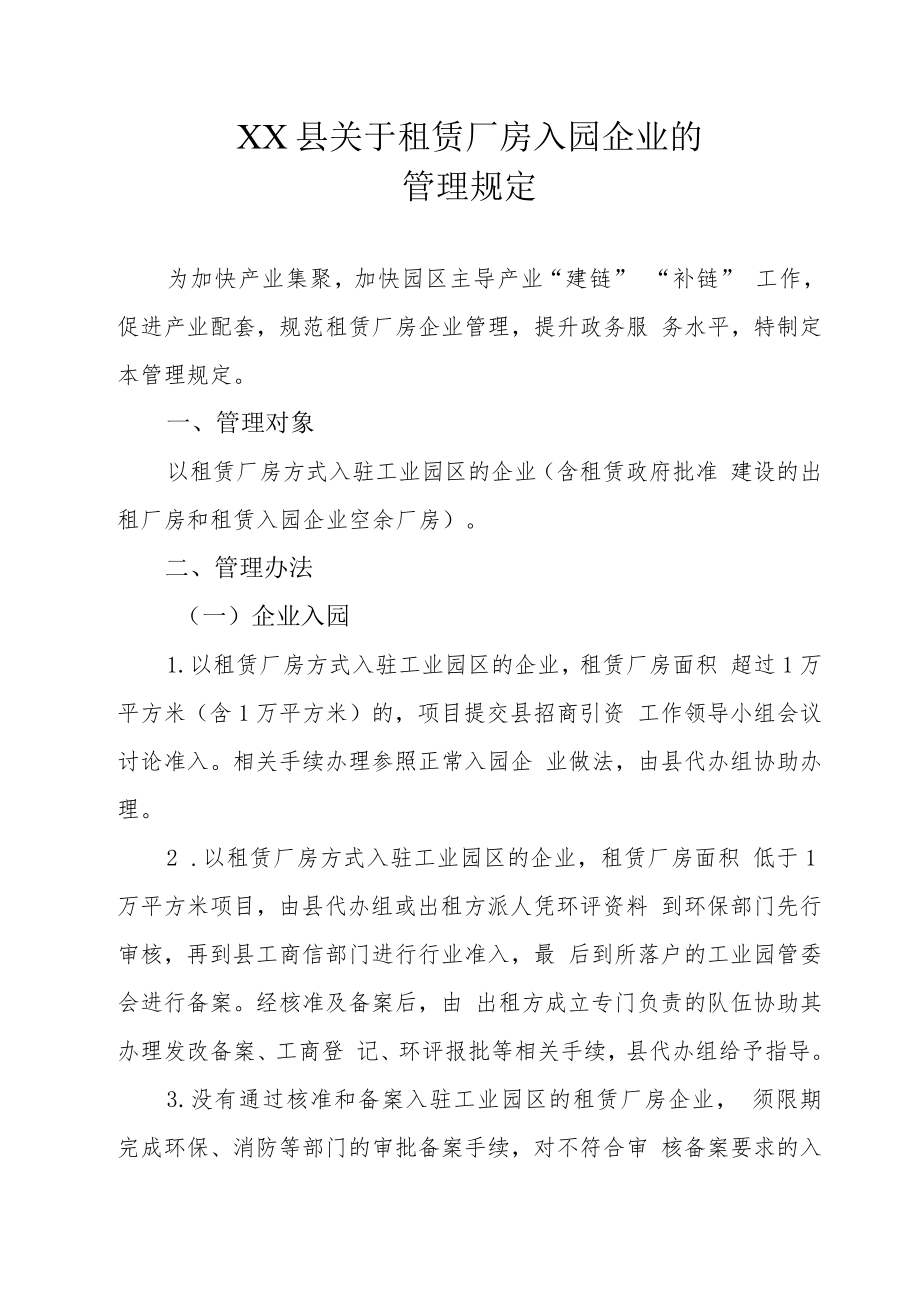 XX县关于租赁厂房入园企业的管理规定.docx_第1页