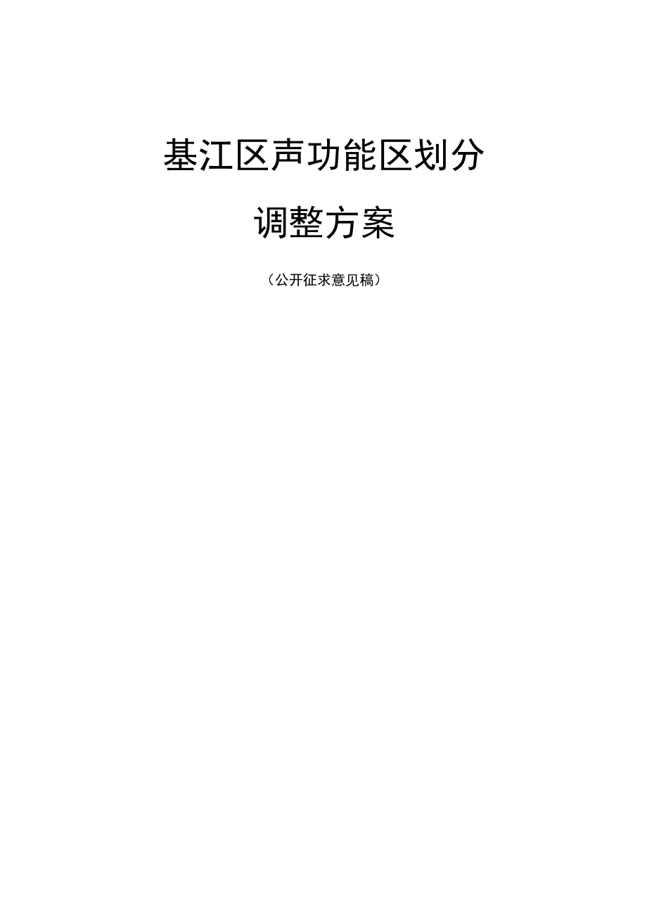 綦江区声功能区划分调整方案.docx_第1页