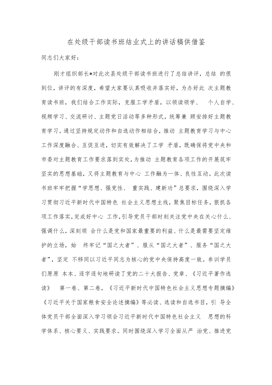 在处级干部读书班结业式上的讲话稿供借鉴.docx_第1页