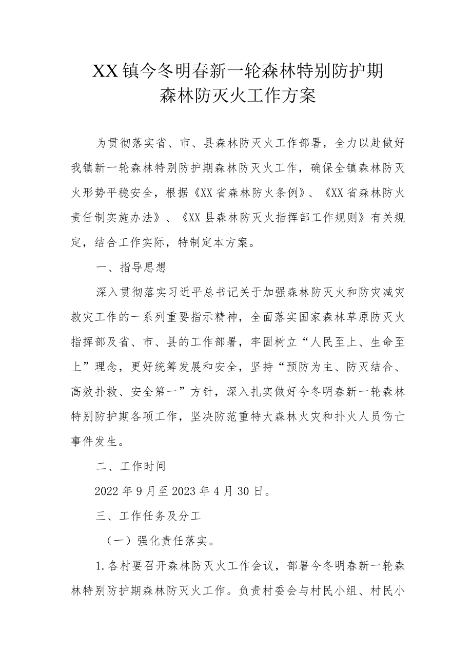 XX镇今冬明春新一轮森林特别防护期森林防灭火工作方案.docx_第1页