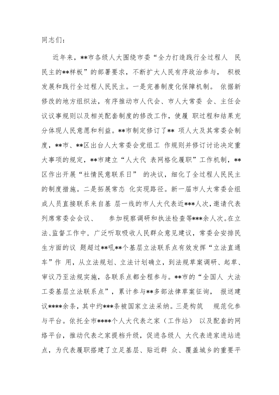 在市人大重点工作推进会上的讲话.docx_第1页