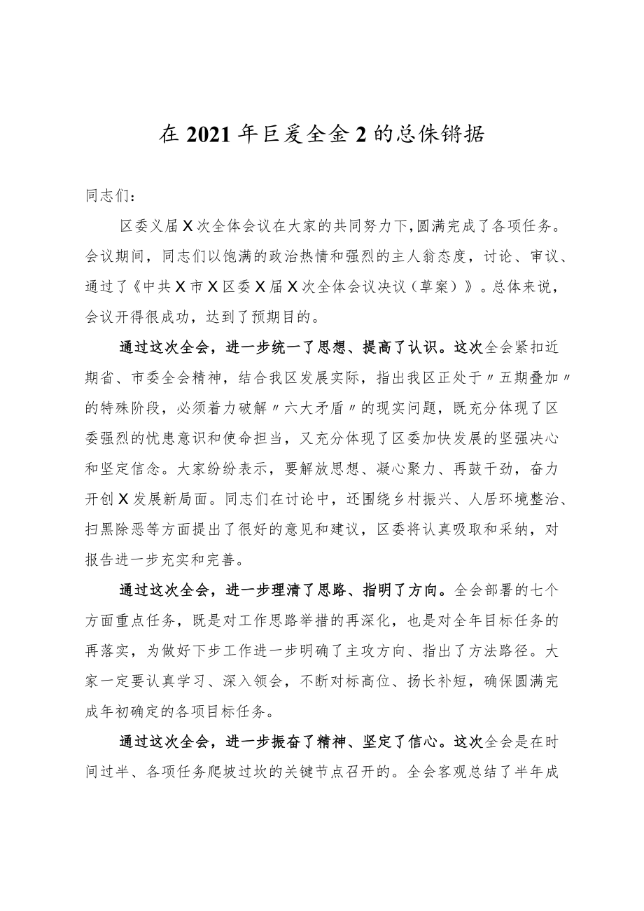 在2021年区委全会上的总结讲话.docx_第1页