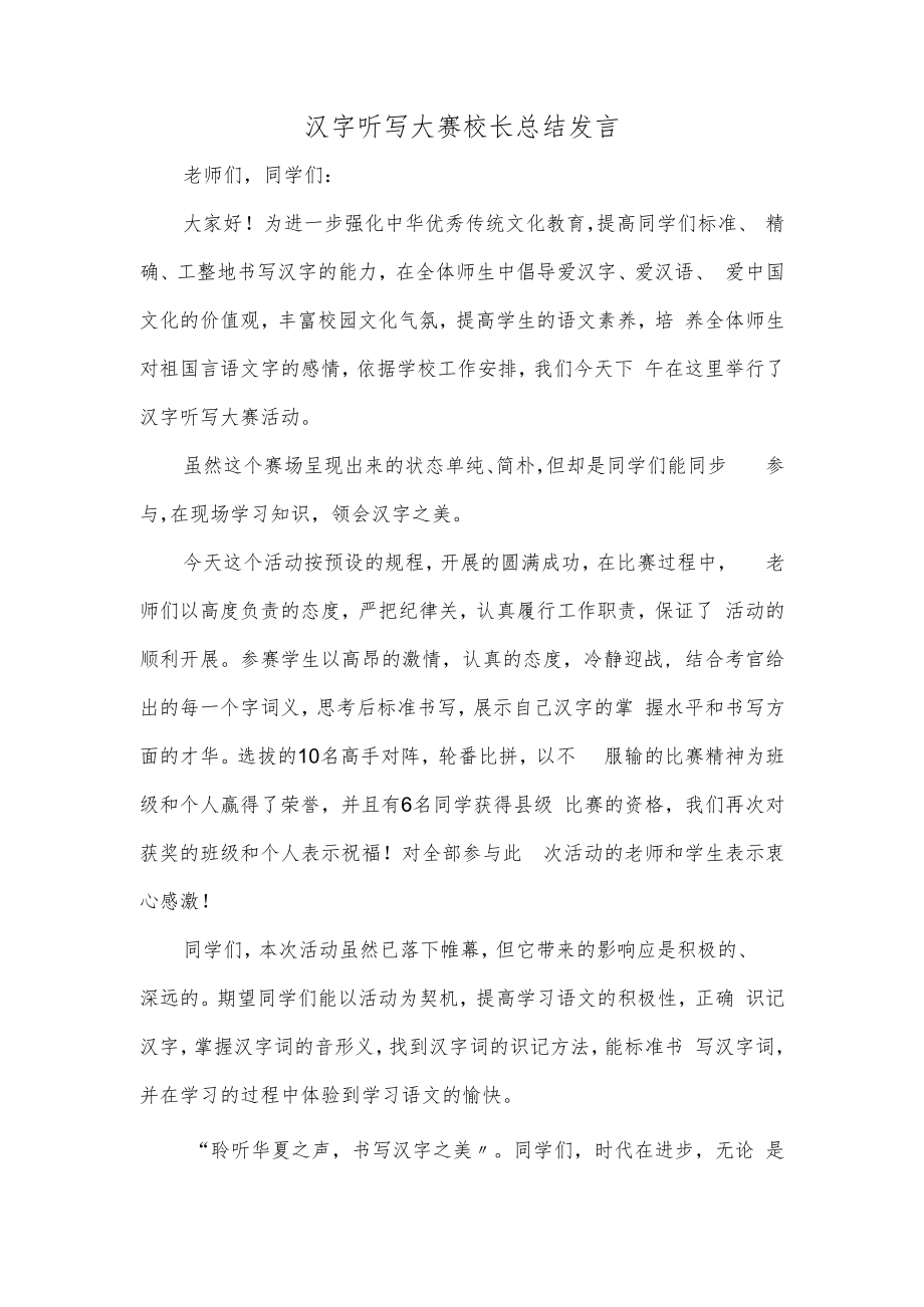 汉字听写大赛校长总结讲话.docx_第1页