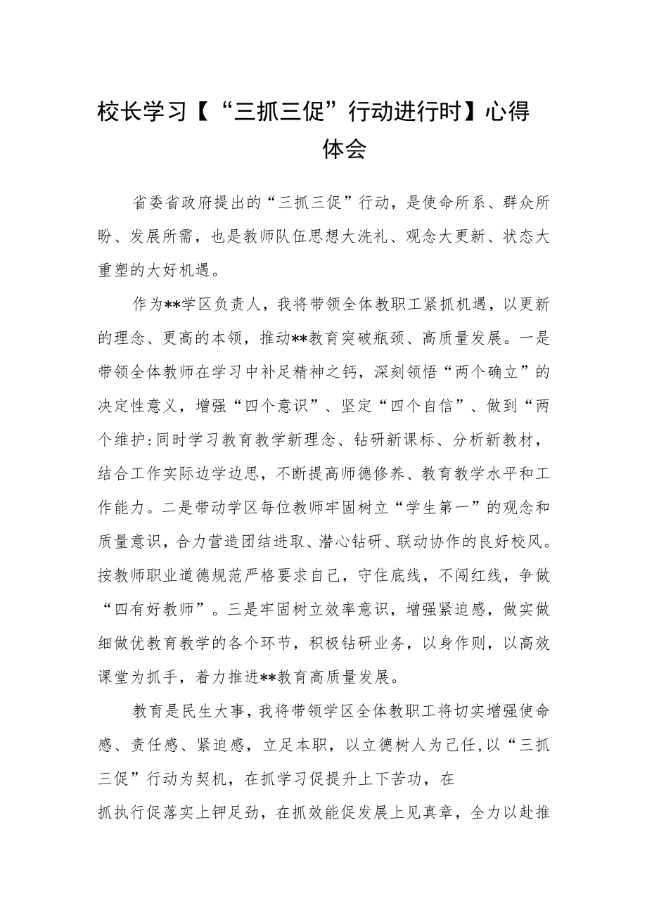 （共三篇）校长学习【“三抓三促”行动进行时】心得体会.docx_第1页