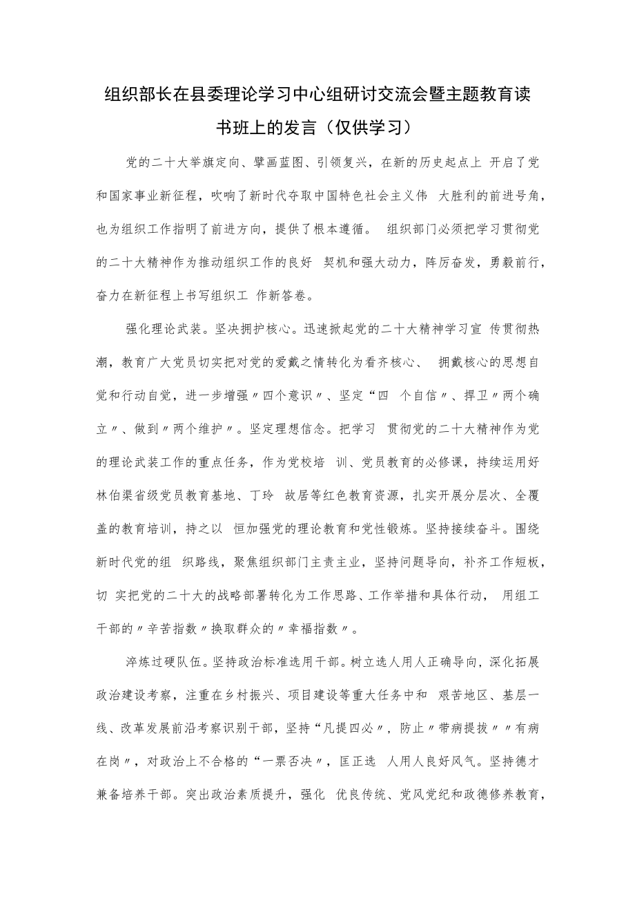 组织部长在县委理论学习中心组研讨交流会暨主题教育读书班上的发言.docx_第1页