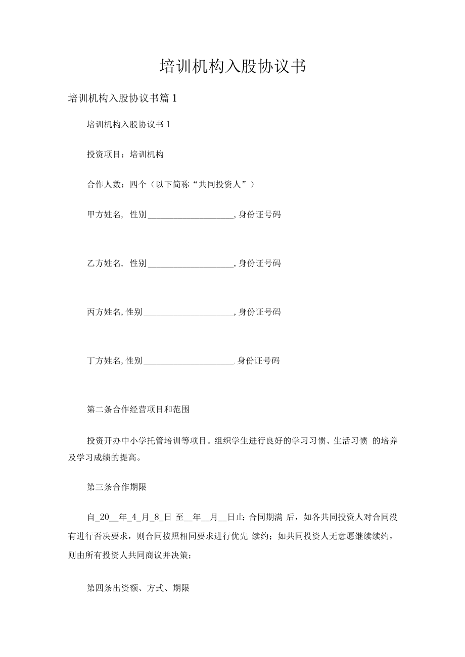 培训机构入股协议书（通用15篇）.docx_第1页