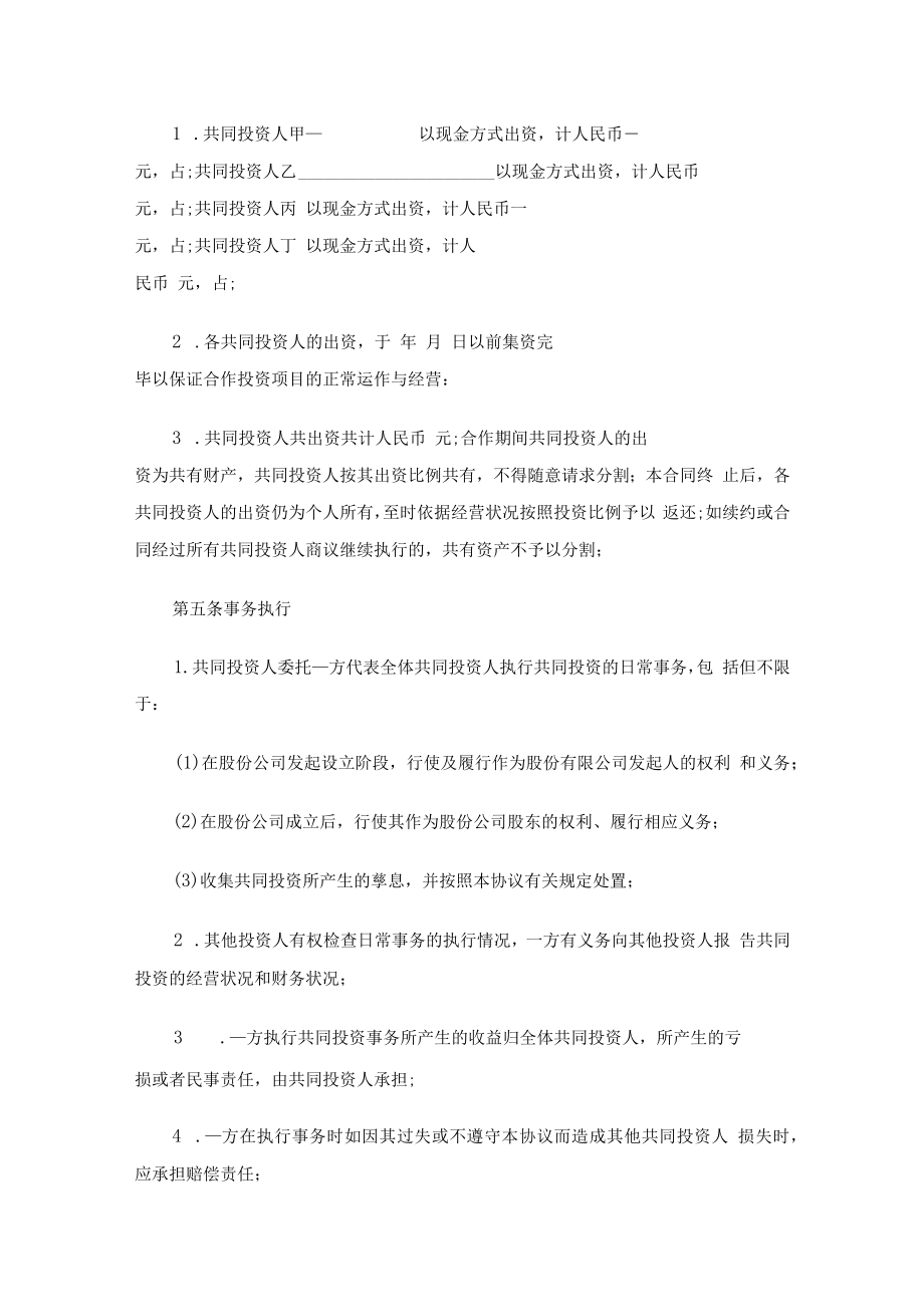 培训机构入股协议书（通用15篇）.docx_第2页