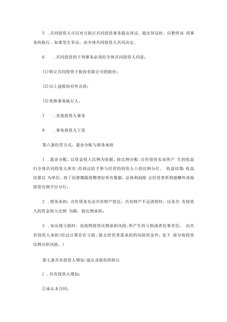 培训机构入股协议书（通用15篇）.docx_第3页