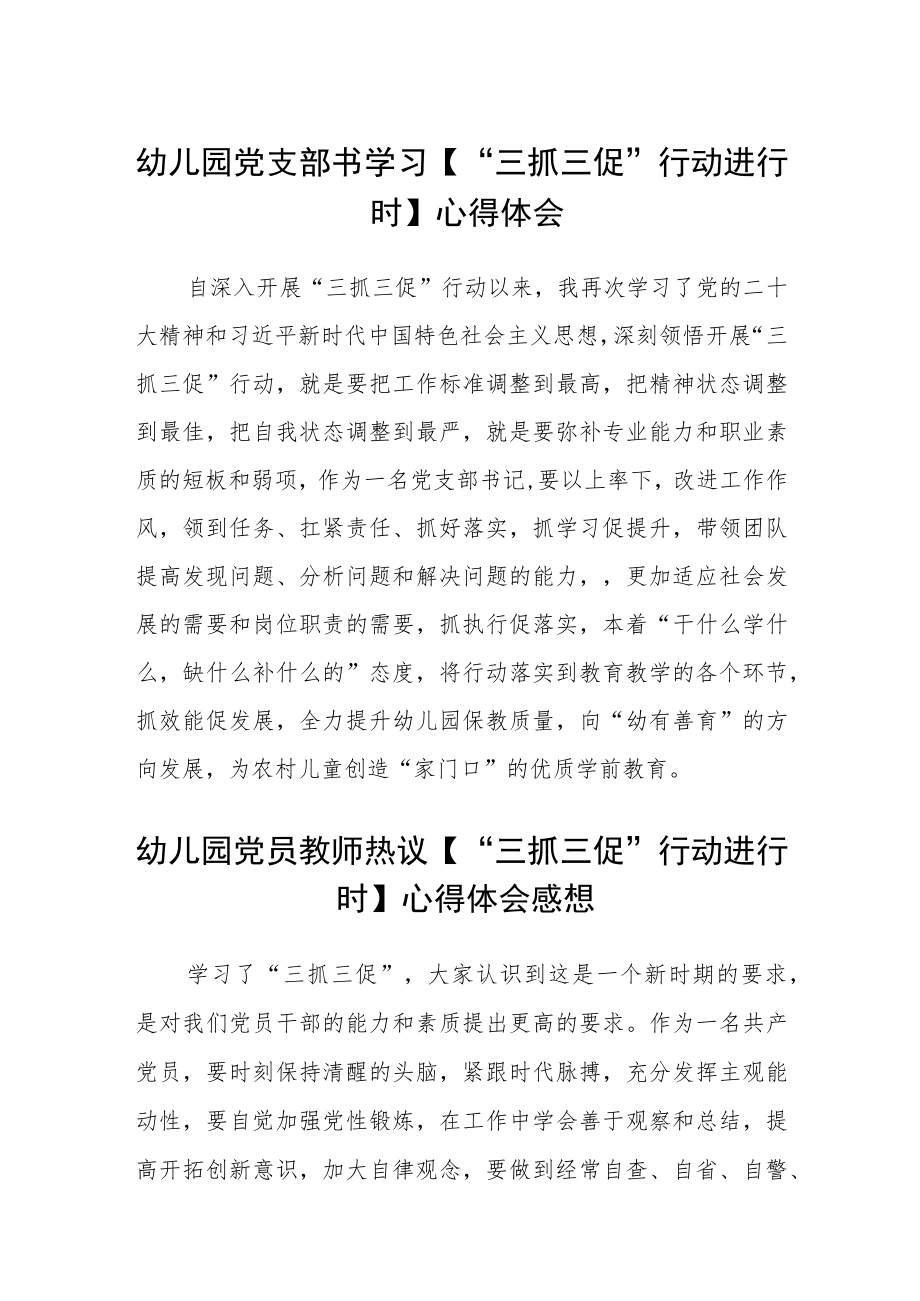 （共三篇）幼儿园党支部书学习【“三抓三促”行动进行时】心得体会.docx_第1页