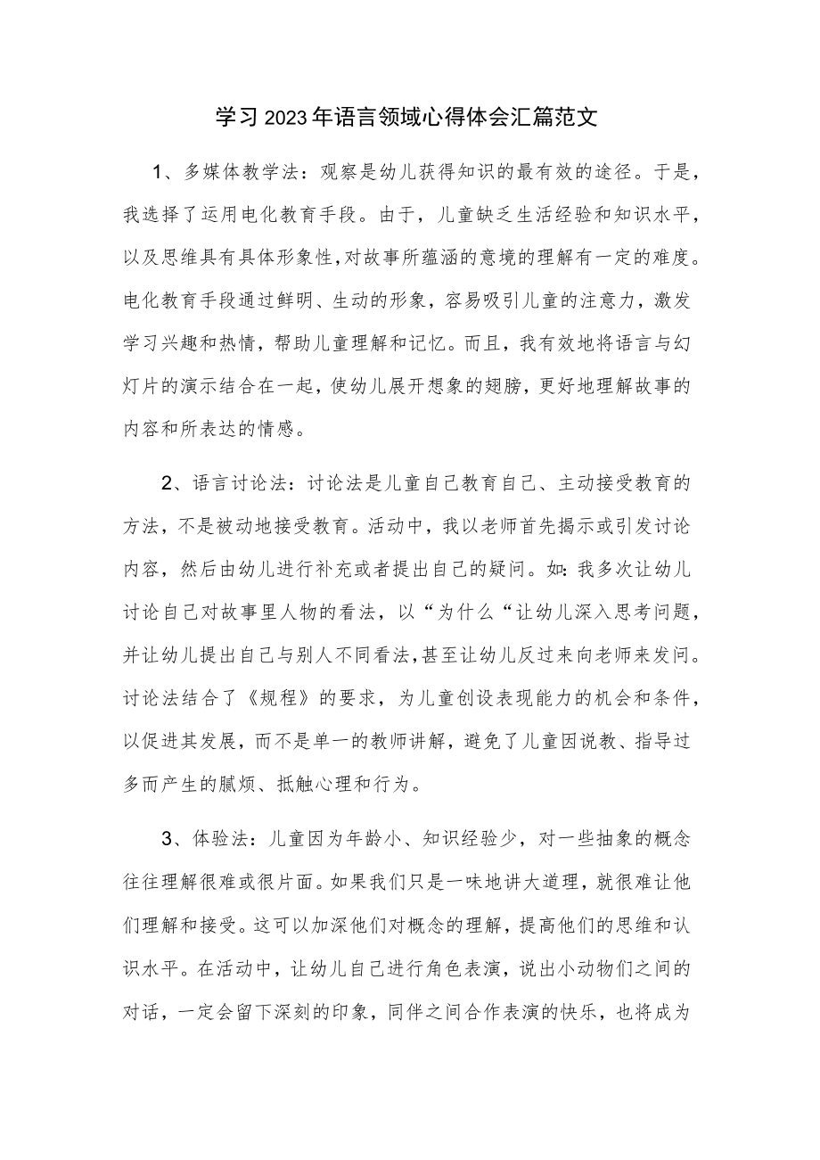 学习2023年语言领域心得体会汇篇范文.docx_第1页